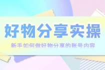 好物分享实操：新手如何做好物分享的账号内容，实操教学！-冒泡网