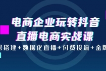 电商企业玩转抖音直播电商实战课：账号搭建+数据化直播+付费投流+金牌主播-冒泡网