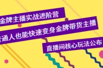 金牌主播实战进阶营，普通人也能快速变身金牌带货主播，直播间核心玩法公布-冒泡网