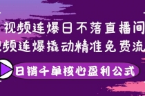 视频连爆日不落直播间，视频连爆撬动精准免费流量，日销千单核心盈利公式-冒泡网