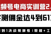 外面收费1900×视频号电商实训营2.0：实测佣金达4到61万-冒泡网