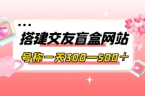 搭建交友盲盒网站，号称一天300—500＋【源码+教程】-冒泡网