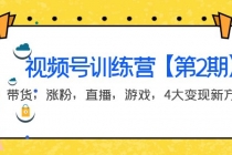 某收费培训：视频号训练营【第2期】带货，涨粉，直播，游戏，4大变现新方向-冒泡网