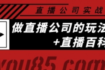 老陈·直播公司实战特训：做直播公司的玩法大全+直播百科全书-冒泡网