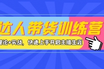 达人带货训练营，理论+实战，快速上手开启主播生涯！-冒泡网