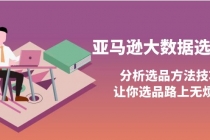 亚马逊大数据选品课：分析选品方法技巧，让你选品路上无烦恼-冒泡网