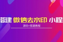 搭建微信去水印小程序 带流量主【源码+搭建教程】-冒泡网