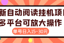 外面卖399的微信阅读阅览挂机项目，单号一天15~30元【永久脚本+详细教程】-冒泡网