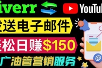 YouTube推广服务，发送电子邮件并获取得佣金，轻松日赚150美元 ！-冒泡网