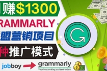 推广Grammarly推荐项目，通过在线工作网站，月赚1300美元-冒泡网