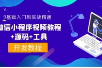 外面收费1688的微信小程序视频教程+源码+工具：0基础入门到实战精通！-冒泡网