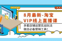 8月最新-淘宝VIP线上直播课：多套店铺运营实战玩法，做店必备营销工具！-冒泡网