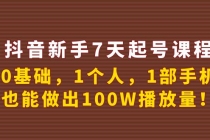 抖音新手7天起号课程：0基础，1个人，1部手机，也能做出100W播放量！-冒泡网