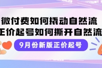 9月份新版正价起号，微付费如何撬动自然流，正价起号如何撕开自然流-冒泡网