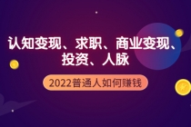 2022普通人如何赚钱：包括认知变现、求职、商业变现、投资、人脉等等-冒泡网