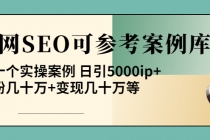 《全网SEO可参考案例库》几十个实操案例 日引5000ip+涨粉百W+变现几十W等!-冒泡网