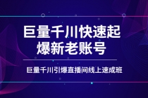 如何通过巨量千川快速起爆新老账号，巨量千川引爆直播间线上速成班-冒泡网