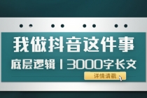 低调：我做抖音这件事底层逻辑丨3000字长文-冒泡网