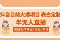 抖音目前火爆项目-表白定制：半无人直播，完整视频教程+模板+软件！-冒泡网