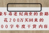 《豪车毒老纪 商业的套路》花200万买回来的，3000字年度干货内容-冒泡网