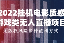 2022挂机电影质感游戏类无人直播项目，无版权风险多种盈利方式-冒泡网