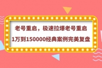 老号重启，极速拉爆老号重启1万到150000经典案例完美复盘-冒泡网