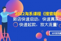 2022淘系课程《搜索新玩法》新店快速启动 快速真实出单 快速起款 放大流量-冒泡网