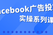 百万级广告操盘手带你玩Facebook全系列投放：运营和广告优化技能实操！-冒泡网