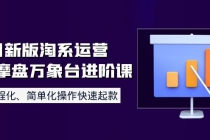 8月新版淘系运营达摩盘万象台进阶课：流程化、简单化操作快速起款-冒泡网