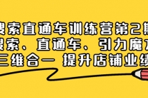 搜索直通车训练营第2期：搜索、直通车、引力魔方三维合一 提升店铺业绩！-冒泡网