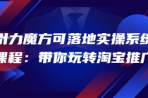 2022引力魔方可落地实操系统课程：带你玩转淘宝推广-冒泡网