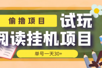 【偷撸项目】外面收费998的试玩阅读协议挂机项目 单号一天30+【脚本+教程】-冒泡网