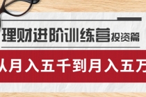 理财进阶训练营 · 投资篇：懂人性才懂赚钱，从月入五千到月入五万-冒泡网