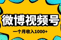 微博视频号简单搬砖项目，操作方法很简单，一个月1000左右收入-冒泡网