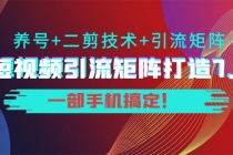 陆明明·短视频引流矩阵打造7.0，养号+二剪技术+引流矩阵  一部手机搞定！-冒泡网