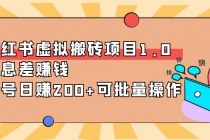 小红书虚拟搬砖项目1.0，信息差赚钱，单号日赚200+可批量操作！-冒泡网