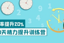 《30天精力提升训练营》每个人都可以通过系统、科学的方法提升自己的精力-冒泡网