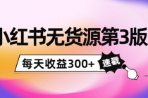 绅白不白小红书无货源第3版，0投入起店，无脑图文精细化玩法，每天收益300+-冒泡网