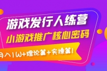 游戏发行人训练营：小游戏推广核心密码，月入1W+理论篇+实操篇！-冒泡网