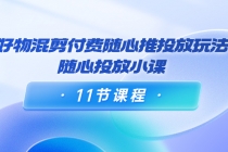 万三·好物混剪付费随心推投放玩法，随心投放小课-冒泡网