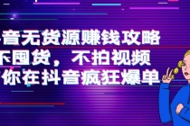 抖音无货源赚钱攻略，不囤货，不拍视频，带你在抖音疯狂爆单！-冒泡网