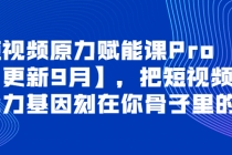 短视频原力赋能课Pro【更新9月】，把短视频能力基因刻在你骨子里的课-冒泡网