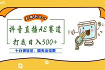 外面收费888的AE无人直播项目，号称日入500+【全套软件+详细教程】-冒泡网