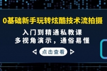 0基础新手玩转炫酷技术流拍摄：入门到精通私教课，多视角演示，通俗易懂-冒泡网