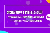 某收费社群年会员：短视频SEO+搜索置顶+直播入局+千川投放+小店+商家自播篇-冒泡网