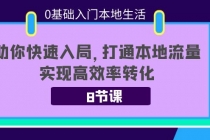 0基础入门本地生活：助你快速入局，8节课带你打通本地流量，实现高效率转化-冒泡网