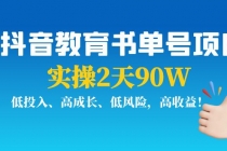 抖音教育书单号项目：实操2天90W，低投入、高成长、低风险，高收益！-冒泡网