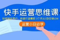 快手运营思维课：如何锁定用户，快速打造爆款 3个月从0到日销10W-冒泡网