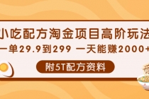 小吃配方淘金项目高阶玩法：一单29.9到299 一天能赚2000+【附5T配方资料】-冒泡网