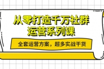 从零打造千万社群-运营系列课：全套运营方案，超多实战干货-冒泡网